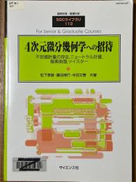 4次元微分幾何学への招待　不定値計量の存在、ニュートラル計量、複素曲面、ツイスター（臨時別冊・数理科学SGCライブラリ113）