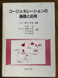 コージェネレーションの基礎と応用