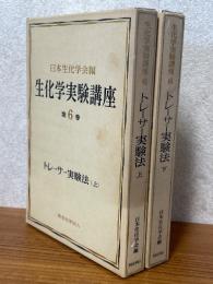 トレーサー実験法（上下揃）（生化学実験講座６）