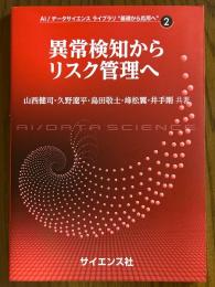 異常検知からリスク管理へ（AI/データサイエンスライブラリ“基礎から応用へ”２）