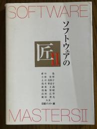 ソフトウェアの匠２