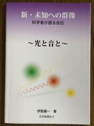 新・未知への群像　科学者が語る自伝　光と音と