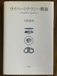サイバーリテラシー概論　IT社会をどう生きるか