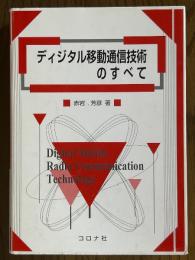 ディジタル移動通信技術のすべて