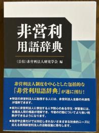 非営利用語辞典