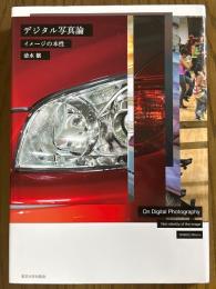 デジタル写真論　イメージの本性