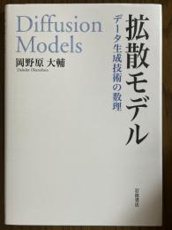 拡散モデル　データ生成技術の数理