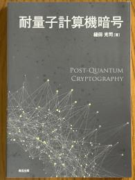 耐量子計算機暗号