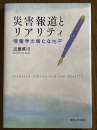 災害報道とリアリティ　情報学の新たな地平