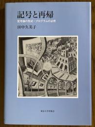記号と再帰　記号論の形式・プログラムの必然