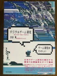 デジタルゲーム研究