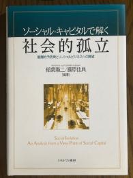 ソーシャル・キャピタルで解く社会的孤立　重層的予防策とソーシャルビジネスへの展望