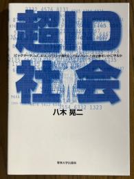 超ID社会　ビッグデータ、IoT、AIスコアリング時代に、プライバシーと自分像をいかに守るか
