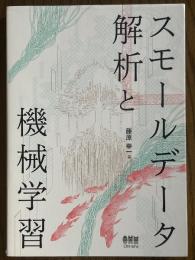 スモールデータ解析と機械学習