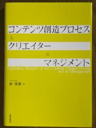 コンテンツ創造プロセスとクリエイターのマネジメント
