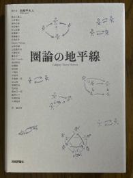 圏論の地平線
