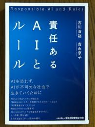 責任あるAIとルール