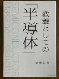 教養としての「半導体」