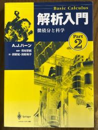 解析入門　Part2　微積分と科学
