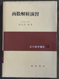 函数解析演習（近代数学講座14）