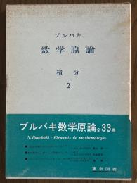 ブルバキ数学原論　積分２〈箱装丁〉