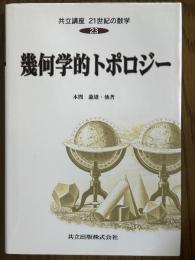幾何学的トポロジー（共立講座21世紀の数学23）