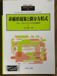 非線形現象と微分方程式　パターンダイナミクスの分岐解析（臨時別冊・数理科学SGCライブラリ74）