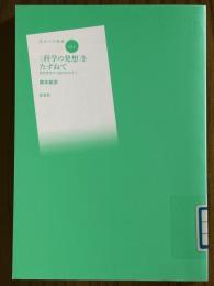 〈科学の発想〉をたずねて　自然哲学から現代科学まで（放送大学叢書12）