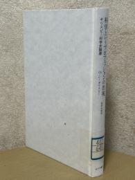 科学というプロフェッションの出現　ギリスピー科学史論選