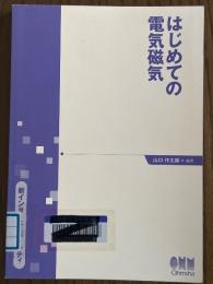 はじめての電気磁気（新インターユニバーシティ）