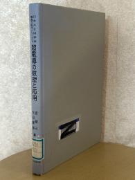 超電導の数理と応用（日本AEM学会電磁力応用シリーズ５）