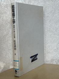 超電導工学　現象と工学への応用 【CD-ROM欠】