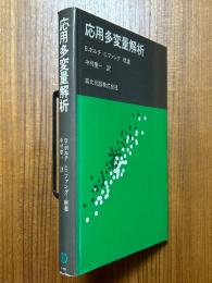 応用多変量解析