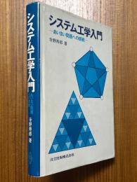 システム工学入門　あいまい問題への挑戦