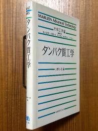 タンパク質工学