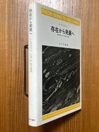存在から発展へ  物理科学における時と多様性