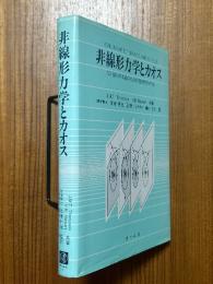 非線形力学とカオス　技術者・科学者のための幾何学的手法