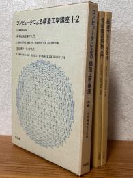 コンピュータによる構造工学講座1-２（Ａ：骨組構造解析入門／Ｂ：伝達マトリックス法）