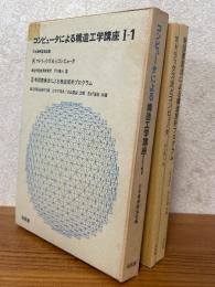 コンピュータによる構造工学講座1-1（Ａ：マトリックス法とコンピュータ／Ｂ：有限要素法による構造解析プログラム）