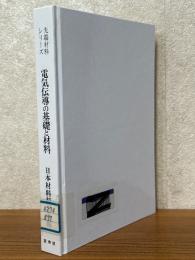 電気伝導の基礎と材料（先端材料シリーズ）【OD版】