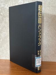 超伝導ハンドブック
