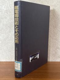 超電導技術とその応用