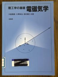 理工学の基礎　電磁気学