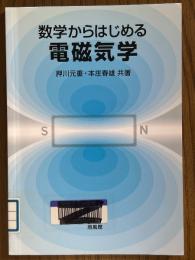 数学からはじめる電磁気学
