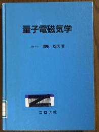 量子電磁気学