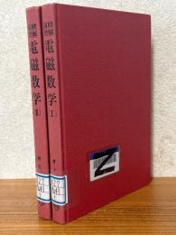 精解演習　電磁数学（1、2揃）（数学精解演習シリーズ）
