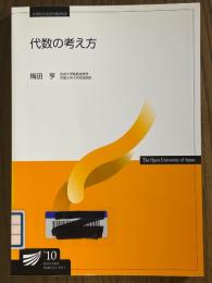 代数の考え方（放送大学教材）