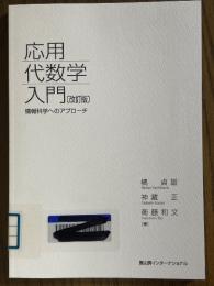 応用代数学入門　情報科学へのアプローチ 【改訂版】