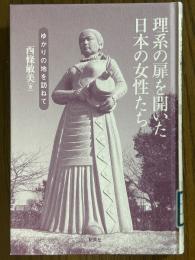 理系の扉を開いた日本の女性たち　ゆかりの地を訪ねて
