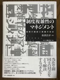制度複雑性のマネジメント　論理の錯綜と組織の対応